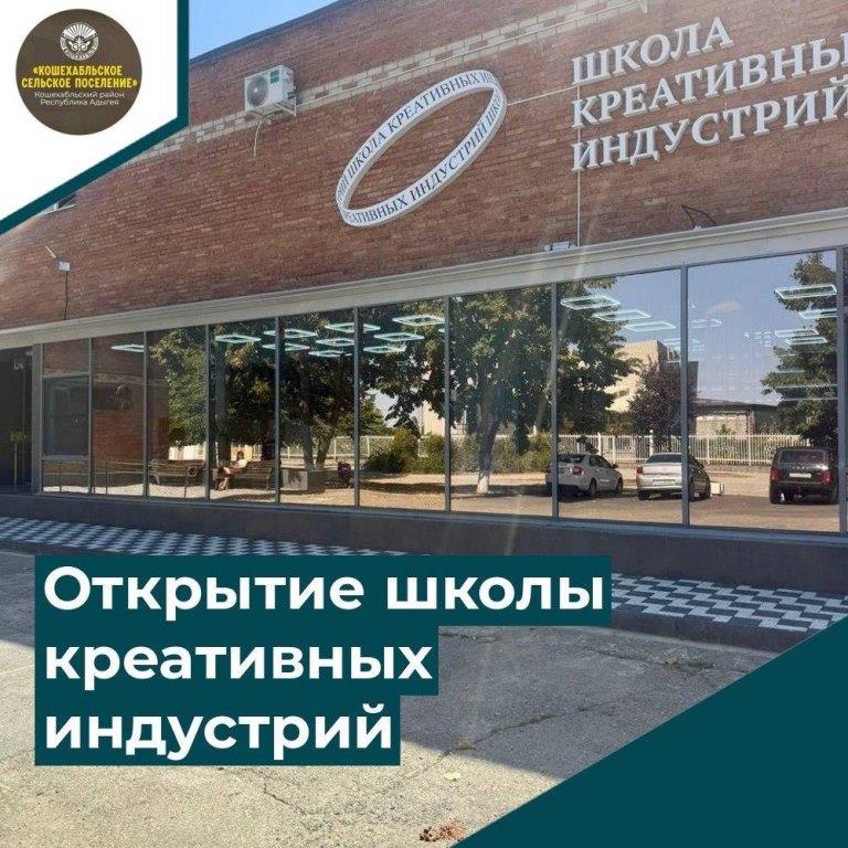Торжественное открытие школы креативных индустрий в ауле Кошехабль
