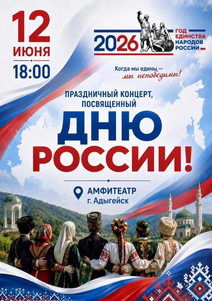 Приглашаем вас на праздничный концерт, посвящённый Дню России