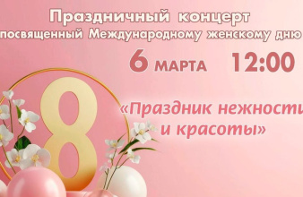 ПРИГЛАШАЕМ НА ПРАЗДНИК НЕЖНОСТИ И КРАСОТЫ! 