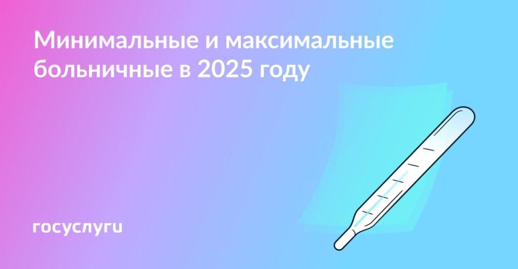 Сколько денег можно получить при пропуске работы из-за болезни в 2025 году