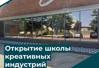 Торжественное открытие школы креативных индустрий в ауле Кошехабль