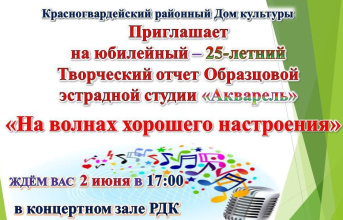 бразцовая эстрадная студия "Акварель" приглашает всех на свой юбилейный Творческий отчет "На волнах хорошего настроения"