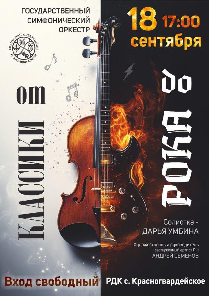 РДК, 18 сентября, в 17:00 состоится симфонический оркестр "От классики до рока"