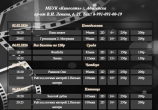 Расписание Кинозала г. Адыгейска с 02.02.2026 по 08.02.2026