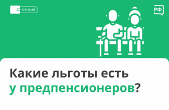 Какие льготы у предпенсионеров?