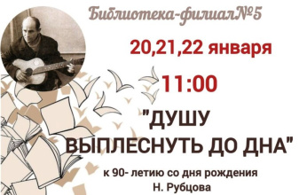 Литературно-музыкальная гостиная «Душу выплеснуть до дна»