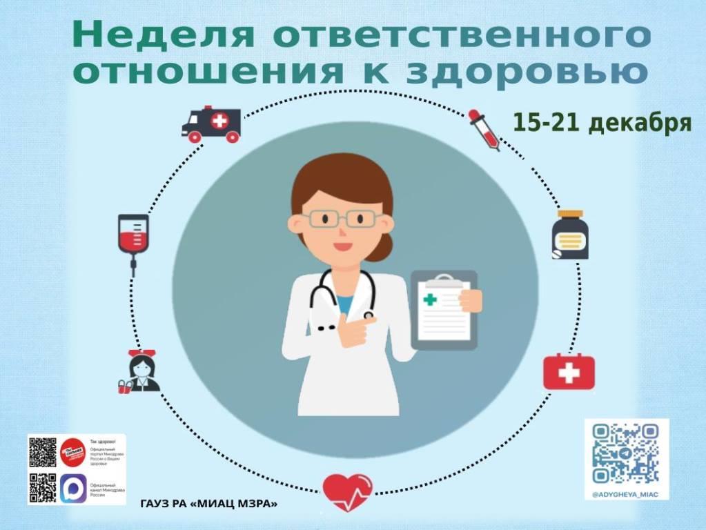 С 15 по 21 декабря 2025 года Министерство здравоохранения Российской Федерации объявляет Неделю ответственного отношения к здоровью