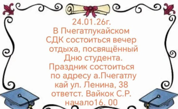 24.01.26 в Пчегатлукайском СДК Теучежского района состоится вечер отдыха "Я помню чудное мгновенье"