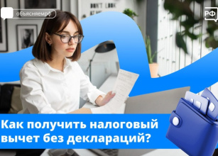 Как получить налоговый вычет без деклараций? 