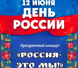 12 июня — особенный день для всей страны, и мы приглашаем вас отметить День России вместе!
