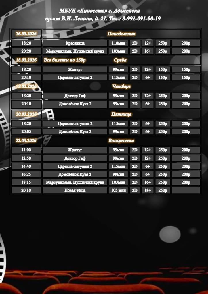 Расписание Кинозала г. Адыгейска с 16.03.2026 по 22.03.2026