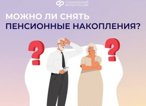 Можно ли снять пенсионные накопления?
