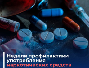 Неделя профилактики употребления наркотических средств пройдет с 23 по 29 июня.