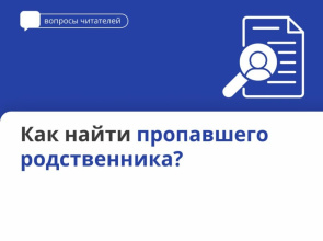 Как найти пропавшего родственника