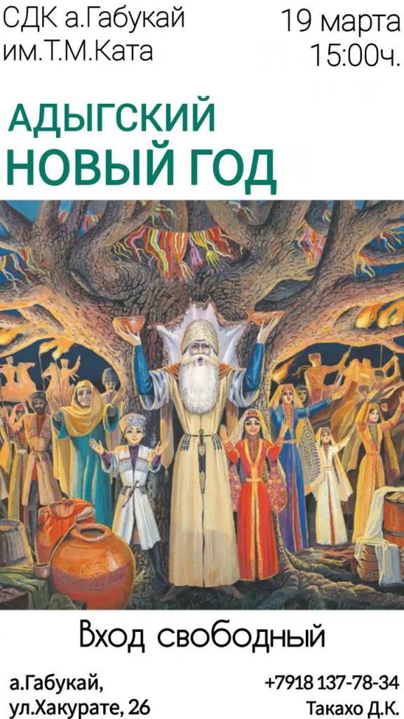 ИлъэсыкIэ мэфэкI — Адыгский Новый год в СДК а.Габукай