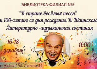 16, 17 и 18 декабря библиотека-филиал №5 приглашает на праздничное мероприятие «В стране весёлых песен» 