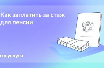 Заплатите за стаж для пенсии — если захотите