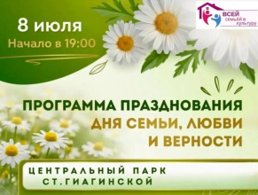 8 июля состоится праздничное мероприятие, посвященное Дню семьи, любви и верности! 