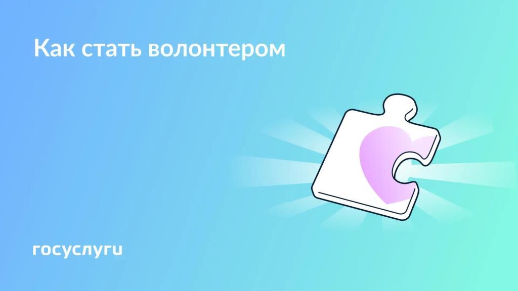 Как стать волонтером