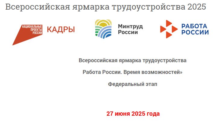Всероссийская ярмарка трудоустройства «Работа России. Время возможностей».
