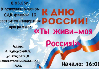 8 июня в 16:00 на сцене Кунчукохабльского  Дома культуры Теучежского района пройдет концертная программа «Ты живи — моя Россия»