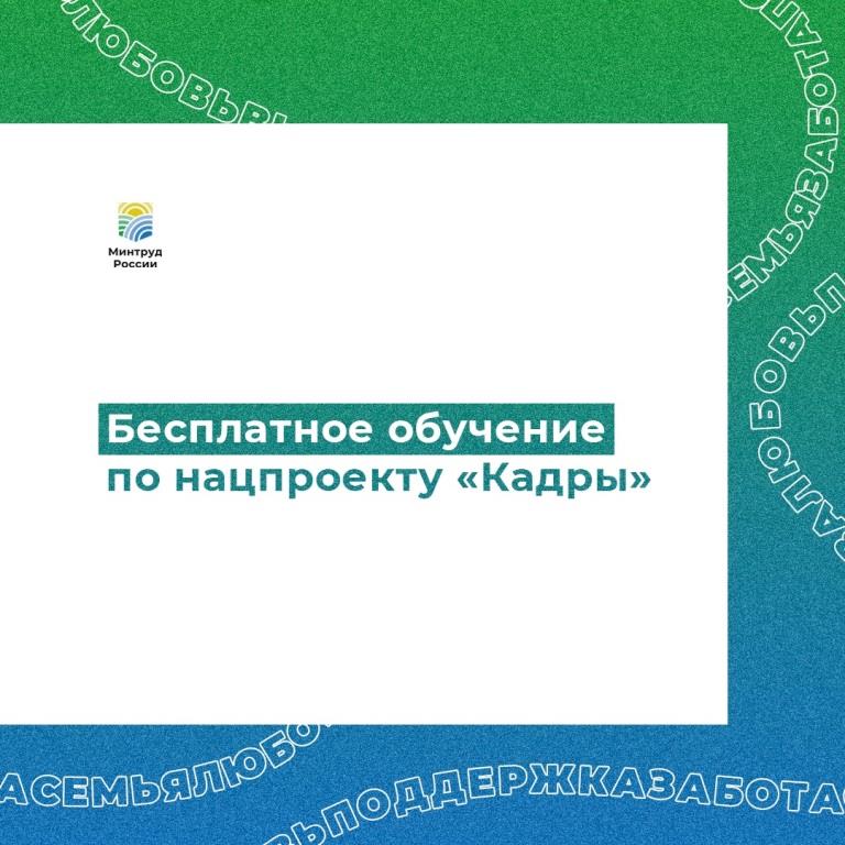 На портале «Работа России» продолжается прием заявок на обучение по нацпроекту «Кадры»