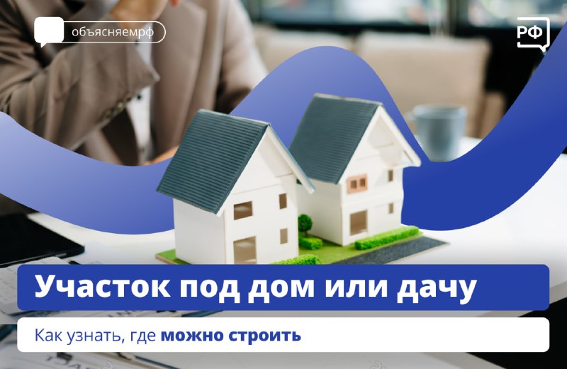 Как узнать, где можно строить