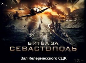 «Битва за Севастополь»