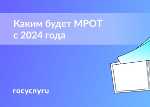 Принят закон о повышении МРОТ