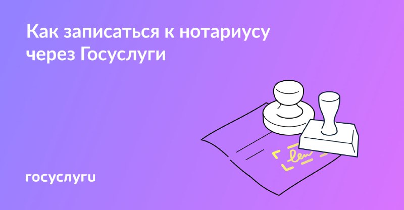 К нотариусу — через Госуслуги 