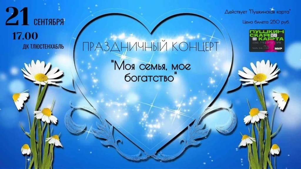 Тематический вечер, посвященный семейным ценностям