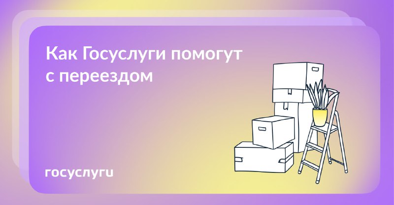 Как Госуслуги помогут с переездом?