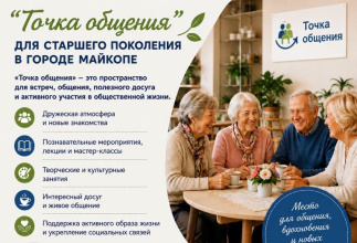 В городе Майкопе продолжает работу «Точка общения» для граждан старшего поколения