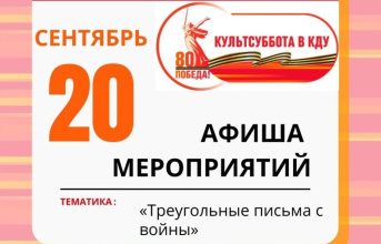 Афиша мероприятий проекта «Культсуббота в КДУ»