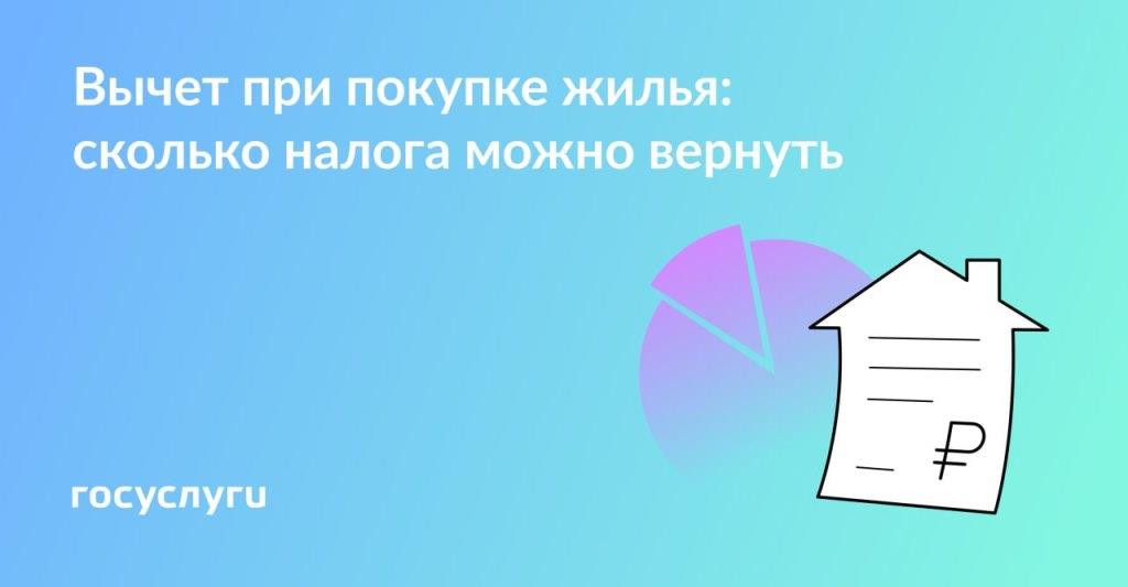 Вычет при покупке жилья: сколько налога можно вернуть