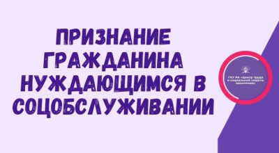 Признание гражданина нуждающимся в соцобслуживании