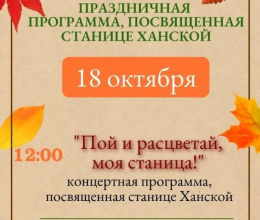 Приглашаем жителей и гостей ст. Ханской 18 октября на праздничную программу, посвящённую Дню станицы Ханской