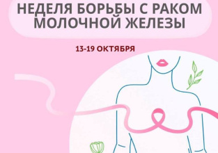 С 13 по 19 октября 2025 г. проводится Неделя борьбы с раком молочной железы