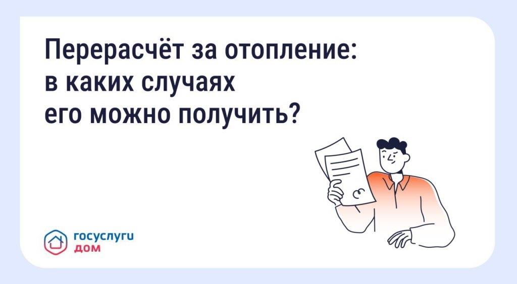 Собственники помещений в МКД могут получить перерасчет за отопление