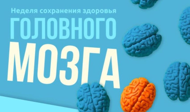Неделя сохранения здоровья головного мозга пройдет с 21 по 27 июля.