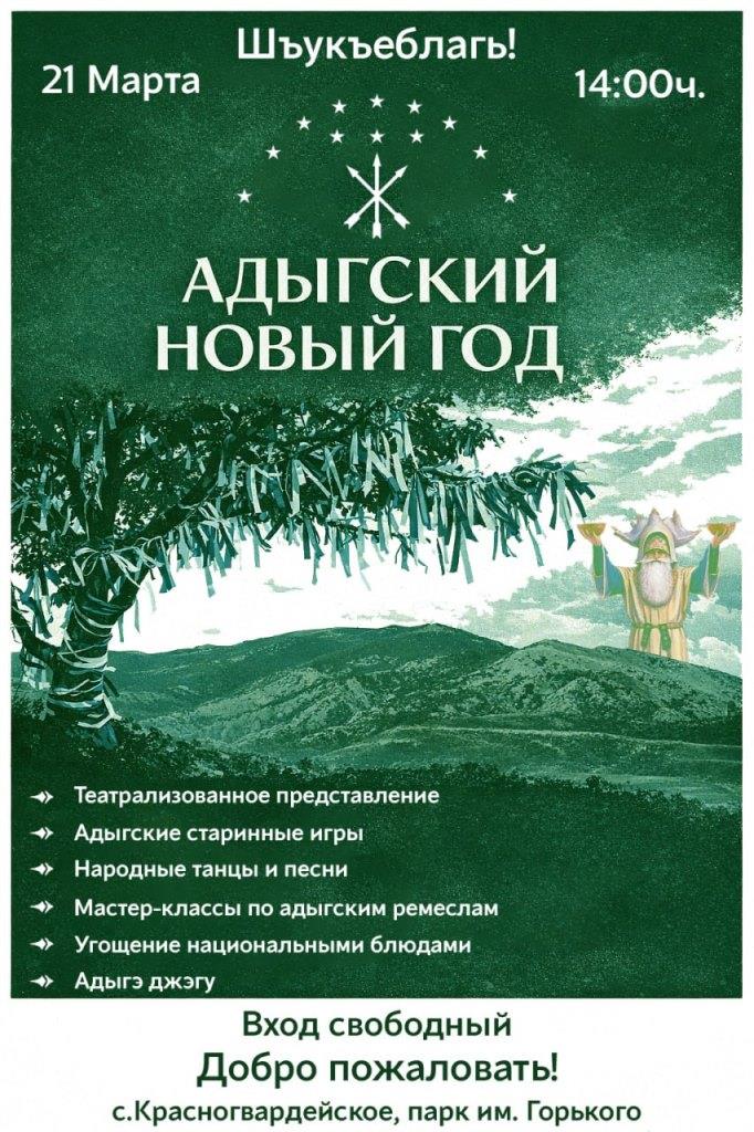 Адыгский новый год -  в Красногвардейском районе!