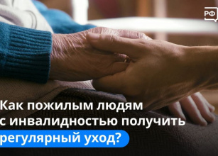 Как пожилым людям с инвалидностью получить регулярный уход? 