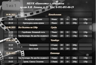Расписание Кинозала г. Адыгейска с 16.06.2025 по 22.06.2025