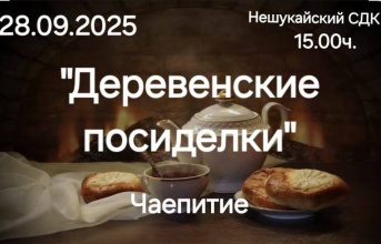 28 сентября в Нешукайском СДК Теучежского района состоится вечер - чаепитие «Деревенские посиделки»
