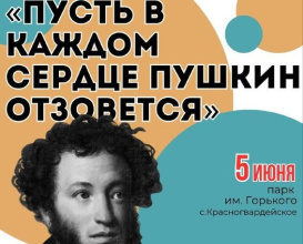 5 июня в парке им.Горького с.Красногвардейского состоится районный фестиваль