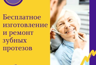 Бесплатное изготовление и ремонт зубных протезов