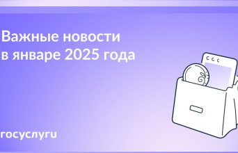 Что нового в январе 2025 года