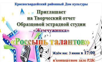 Образцовая эстрадная студия "Жемчужинка" приглашает всех на Творческий отчет "Россыпь талантов"