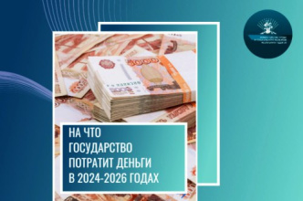 На что государство потратит деньги в 2024-2026 годах