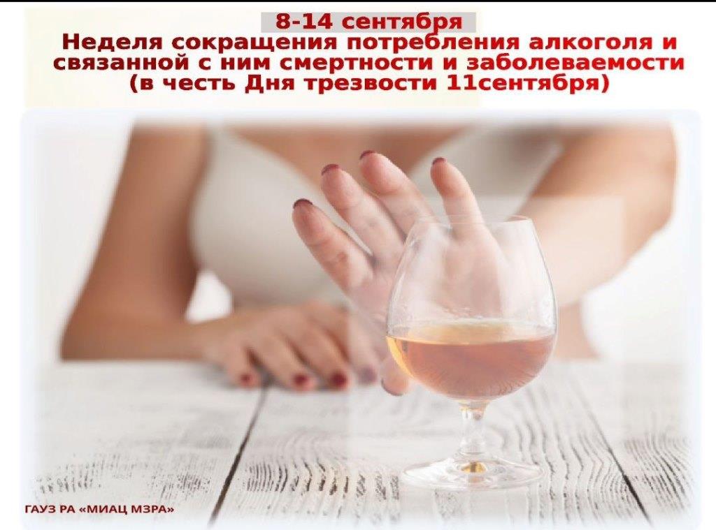 8-14 сентября – Неделя сокращения потребления алкоголя и связанной с ним смертности и заболеваемости